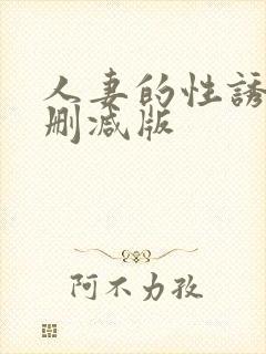 人妻的性诱惑无删减版