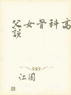 父女骨科高h小说