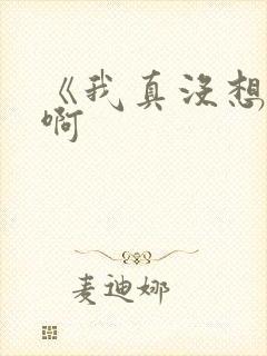 《我真没想重生啊