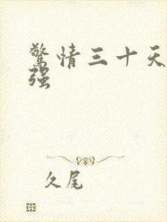 惊情三十天 陈强