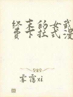 终末的女武神免费下拉式漫画