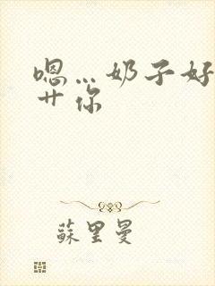 嗯…奶子好大…艹你