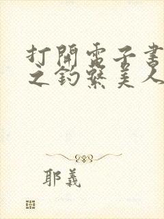 打开电子书快穿之钓系美人她魅惑众生封面