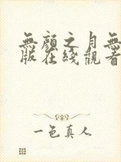 无颜之月无删减版在线观看