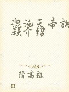 混沌天帝诀楚剑秋介绍