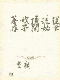 华娱顶流从虐哭存子开始笔趣阁封面