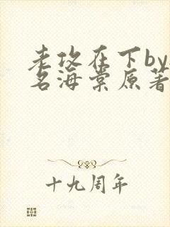 老攻在下by无名海棠原著小说叫什么