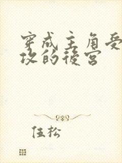 穿成主角受炮灰攻的后宫