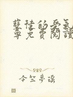 孽徒的受气包师尊免费阅读封面