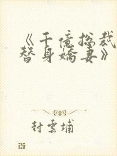 《千亿总裁独宠替身娇妻》封面