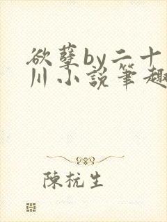 欲孽by二十迷川小说笔趣阁最新章节封面