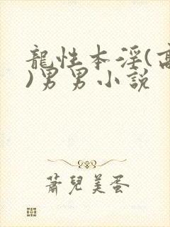 龙性本淫(高h)男男小说