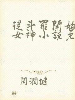 从斗罗开始俘获女神小说免费阅读原文封面
