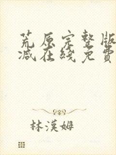 荒原完整版未删减在线免费观看