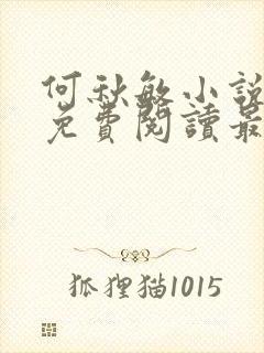 何秋敏小说全文免费阅读最新章节