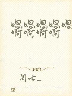 嗯嗯嗯嗯嗯……啊啊啊啊封面