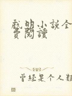 戏明小说全文免费阅读