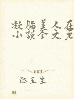 凝脂美人在八零小说全文免费阅读