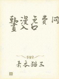 韩漫免费网站漫画入口