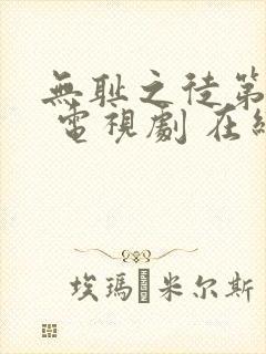 无耻之徒第一季 电视剧 在线观看