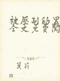 被压制的男艺人全文免费阅读