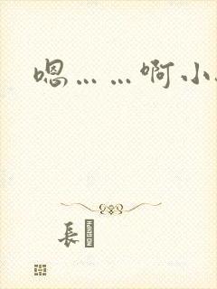 嗯……啊小骚货