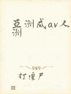 亚洲成av人亚洲