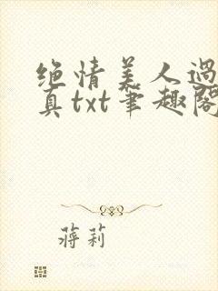 绝情美人过分天真txt笔趣阁