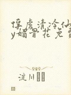 俘虏清冷仙尊by媚骨花免费阅读封面