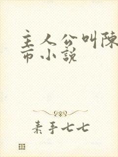 主人公叫陈宇都市小说