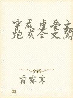 穿成虐受文里的炮灰全文阅读