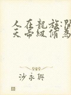 人在龙族:开局天帝级修为