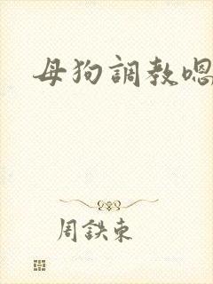 母狗调教嗯啊