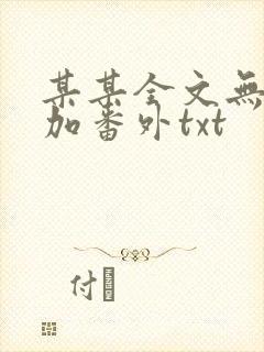 某某全文无删减加番外txt