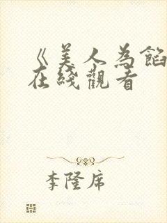 《美人为馅2》在线观看