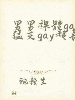 男男裸体gay猛交gay超长视频封面