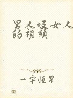 男人吸女人乳房的视频