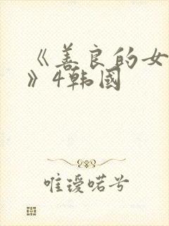 《善良的女邻居》4韩国封面