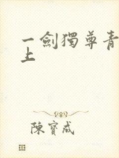 一剑独尊青鸾峰上