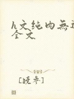 h文纯肉无遮挡全文