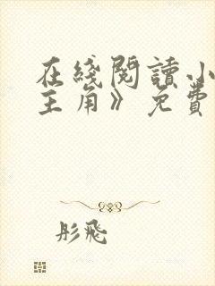 在线阅读小说《主角》免费阅读