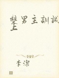 双男主训诫文年上封面