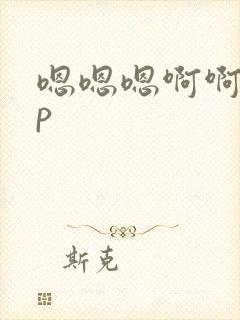 嗯嗯嗯啊啊啊np封面