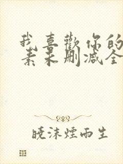 我喜欢你的信息素未删减全文+番外免费阅读