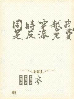 同时穿越我才不是反派免费阅读