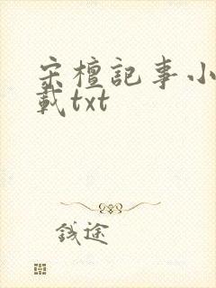 宋檀记事小说下载txt封面