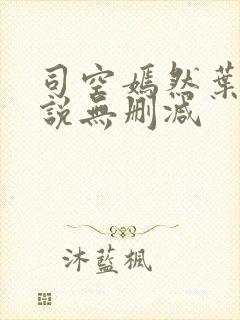 司空嫣然叶凡小说无删减