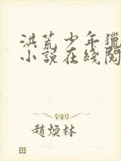 洪荒少年猎艳录小说在线阅读