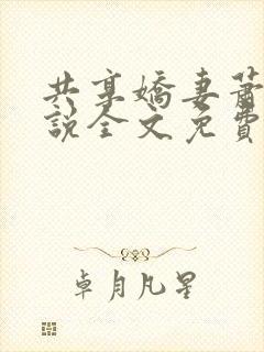 共享娇妻萧雅小说全文免费阅读封面