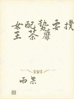 女配势要扑倒男主 茶蘼封面